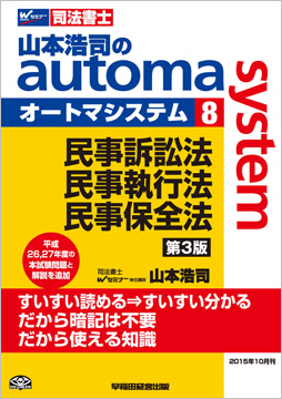 山本浩司のautoma system8 民事訴訟法・民事執行法・民事保全法 第3版