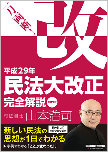 一刀両断! 平成29年民法大改正 完全解説 全条文付
