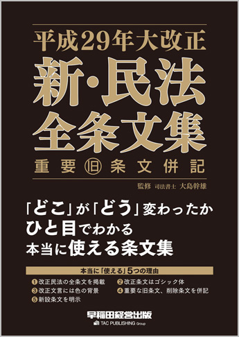 平成29年大改正 新・民法 全条文集 重要旧条文併記