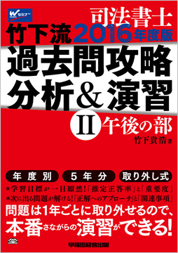 司法書士 2016年度版 竹下流過去問攻略 分析&演習 II (午後の部)