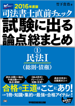 2016年度版 直前チェック 試験に出る論点総まとめ 1 民法I (総則・債権)