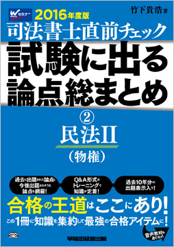 2016年度版 直前チェック 試験に出る論点総まとめ 2 民法II (物権)