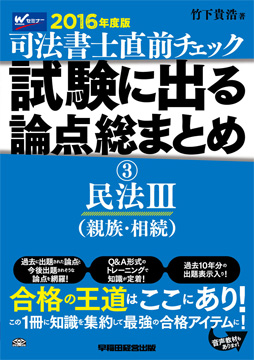 2016年度版 直前チェック 試験に出る論点総まとめ 3 民法III (親族・相続)