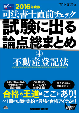 2016年度版 直前チェック 試験に出る論点総まとめ 4 不動産登記法