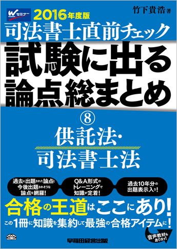 2016年度版 直前チェック 試験に出る論点総まとめ 8 供託法・司法書士法
