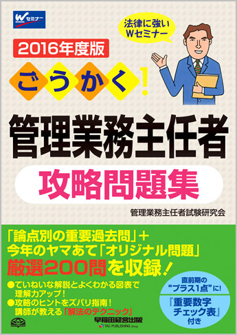 2016年度版 ごうかく! 管理業務主任者 攻略問題集