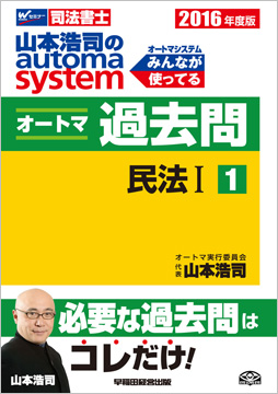 2016年度版 山本浩司のautoma system オートマ過去問(1) 民法 I