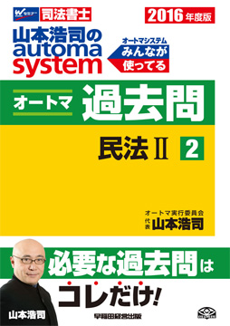 2016年度版 山本浩司のautoma system オートマ過去問(2) 民法 II