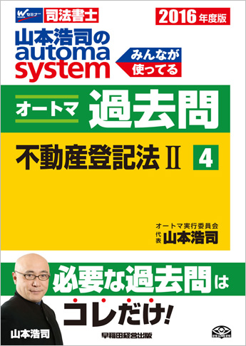 2016年度版 山本浩司のautoma system オートマ過去問(4) 不動産登記法 II
