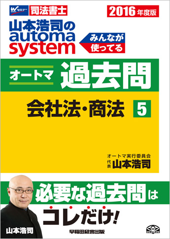 2016年度版 山本浩司のautoma system オートマ過去問(5) 会社法・商法