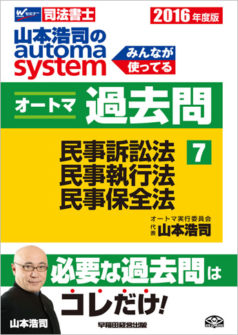 2016年度版 山本浩司のautoma system オートマ過去問(7) 民事訴訟法・民事執行法・民事保全法