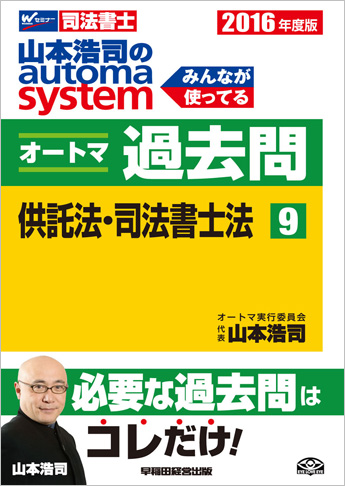 2016年度版 山本浩司のautoma system オートマ過去問(9) 供託法・司法書士法