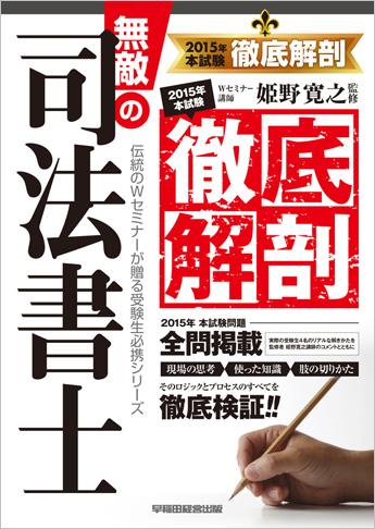 無敵の司法書士 2015年 本試験徹底解剖