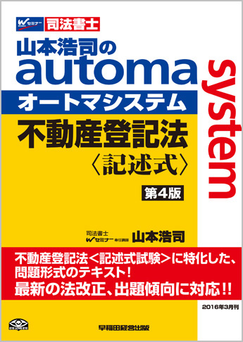 山本浩司のautoma system 不動産登記法 記述式 第4版