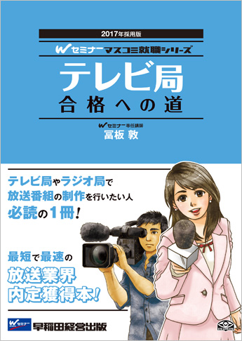 Wセミナーマスコミ就職シリーズ 2017年採用版 テレビ局 合格への道
