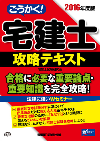 2016年度版 ごうかく!宅建士 攻略テキスト