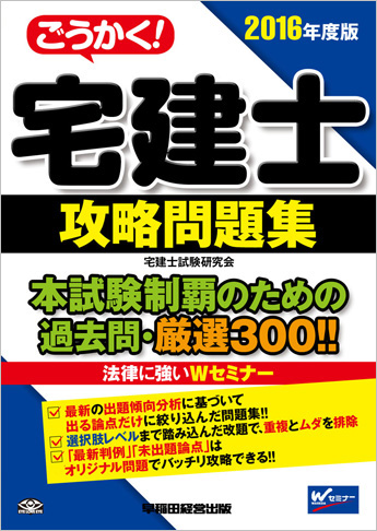 2016年度版 ごうかく!宅建士 攻略問題集