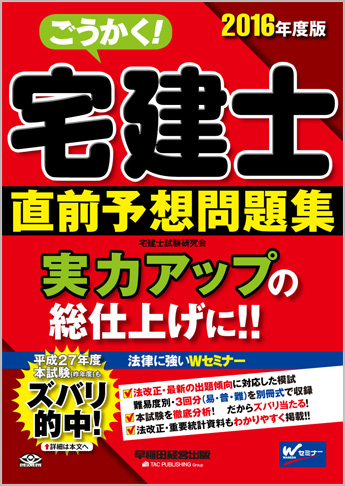 2016年度版 ごうかく! 宅建士 直前予想問題集