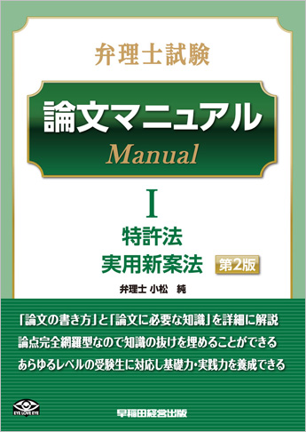 弁理士試験 論文マニュアルI 特許法・実用新案法 第2版