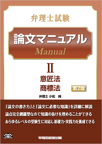 弁理士試験 論文マニュアルII 意匠法・商標法 第2版
