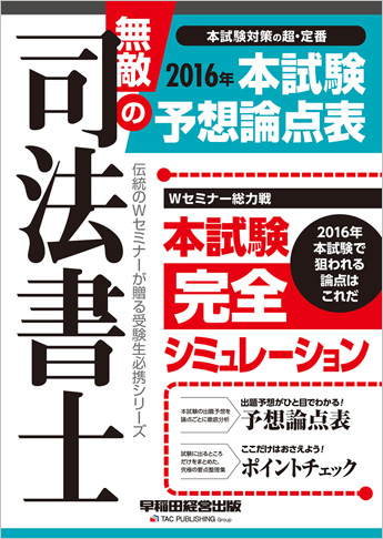 無敵の司法書士 2016年 本試験予想論点表