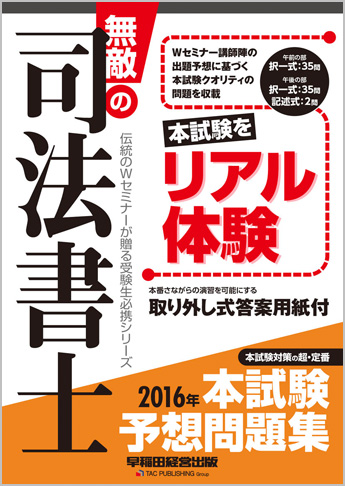 無敵の司法書士 2016年 本試験予想問題集