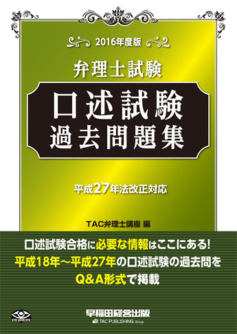 2016年度版 弁理士試験 口述試験過去問題集