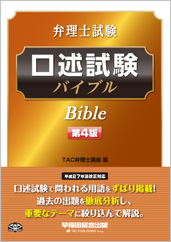 弁理士試験 口述試験バイブル 第4版