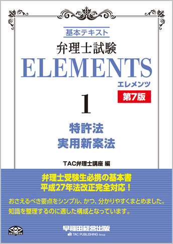 弁理士試験 エレメンツ1 特許法/実用新案法 第7版