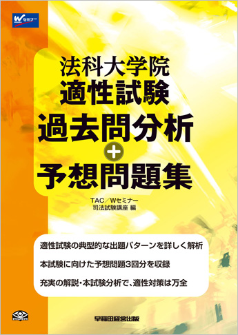 法科大学院 適性試験 過去問分析+予想問題集