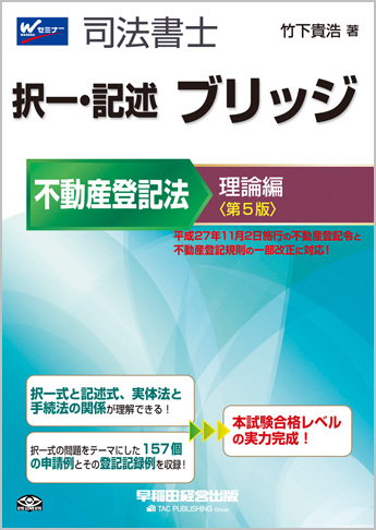 司法書士 択一・記述 ブリッジ 不動産登記法 理論編 第5版
