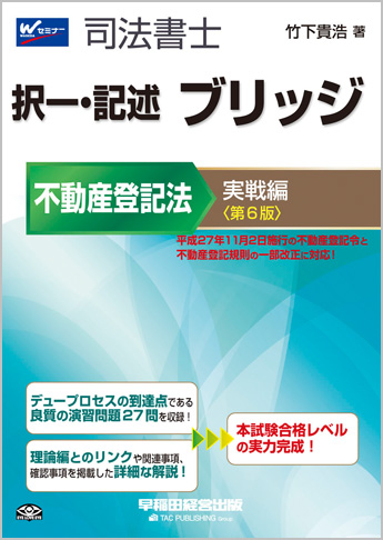 司法書士 択一・記述 ブリッジ 不動産登記法 実戦編 第6版