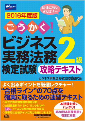 2016年度版 ごうかく!ビジネス実務法務検定試験(R)2級 攻略テキスト