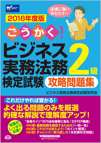 2016年度版 ごうかく!ビジネス実務法務検定試験(R)2級 攻略問題集