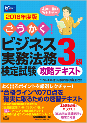 2016年度版 ごうかく!ビジネス実務法務検定試験(R)3級 攻略テキスト