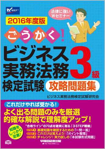 2016年度版 ごうかく!ビジネス実務法務検定試験(R)3級 攻略問題集