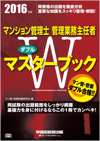 2016年版 マンション管理士・管理業務主任者 Wマスターブック