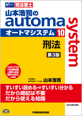 山本浩司のautoma system10 刑法 第3版