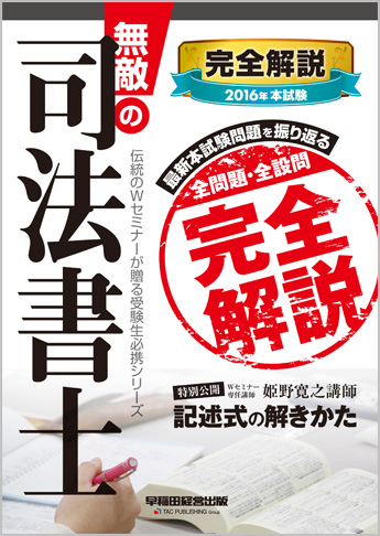 無敵の司法書士 2016年 本試験完全解説