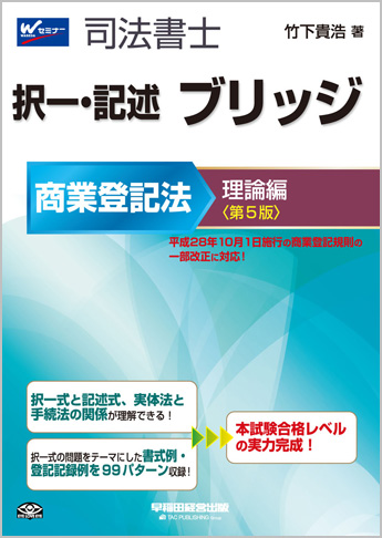 司法書士 択一・記述 ブリッジ 商業登記法 理論編 第5版