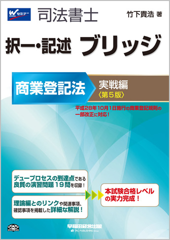 司法書士 択一・記述 ブリッジ 商業登記法 実戦編 第5版