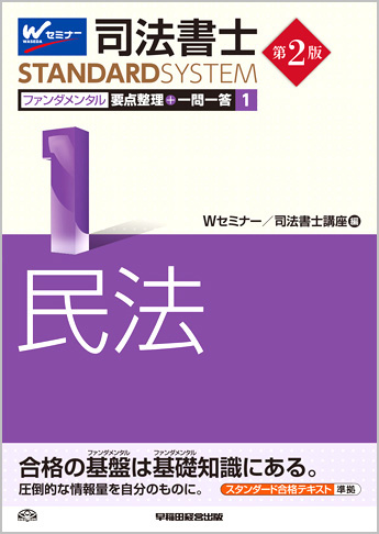司法書士スタンダードシステム ファンダメンタル要点整理+一問一答 1 民法 第2版
