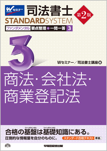 司法書士スタンダードシステム ファンダメンタル要点整理+一問一答 3 商法・会社法・商業登記法 第2版