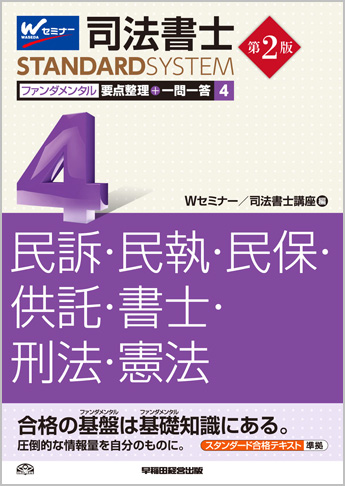 司法書士スタンダードシステム ファンダメンタル要点整理+一問一答 4 民事訴訟法・民事執行法・民事保全法・供託法・司法書士法・刑法・憲法 第2版