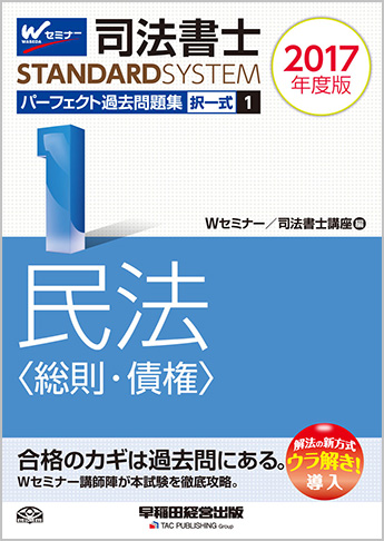 司法書士スタンダードシステム 2017年度版 司法書士 パーフェクト過去問題集 1 択一式 民法(総則・債権)