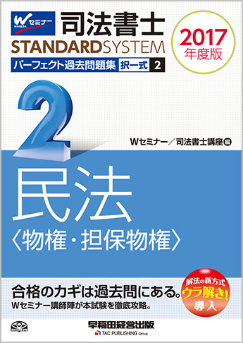 司法書士スタンダードシステム 2017年度版 司法書士 パーフェクト過去問題集 2 択一式 民法(物権・担保物権)