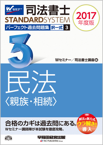 司法書士スタンダードシステム 2017年度版 司法書士 パーフェクト過去問題集 3 択一式 民法(親族・相続)