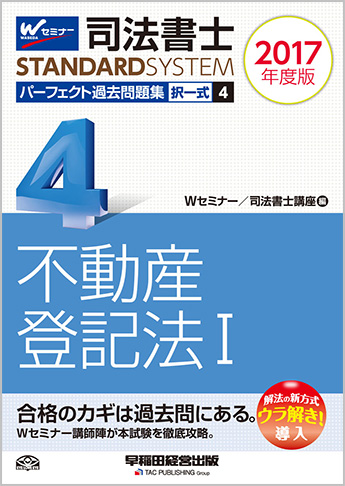司法書士スタンダードシステム 2017年度版 司法書士 パーフェクト過去問題集 4 択一式 不動産登記法 I