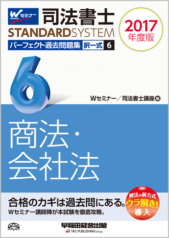 司法書士スタンダードシステム 2017年度版 司法書士 パーフェクト過去問題集 6 択一式 商法・会社法