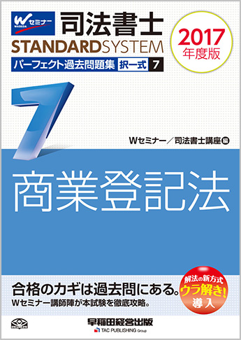司法書士スタンダードシステム 2017年度版 司法書士 パーフェクト過去問題集 7 択一式 商業登記法